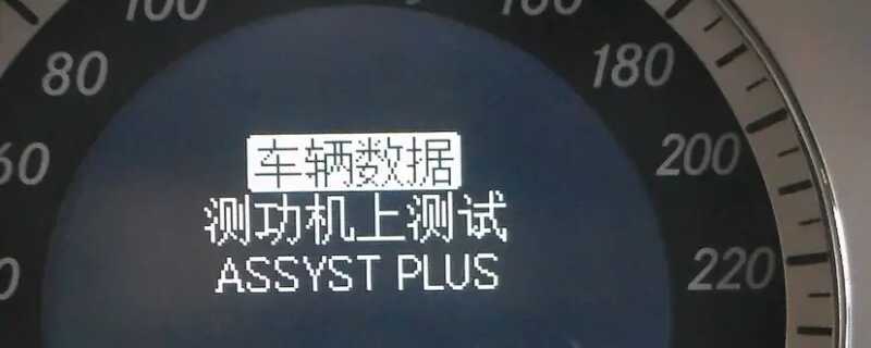 assyst plus奔驰车显示什么意思