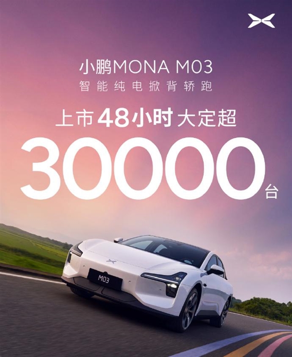 上市两日订单破3万！小鹏MONA高管：提升销量是当务之急