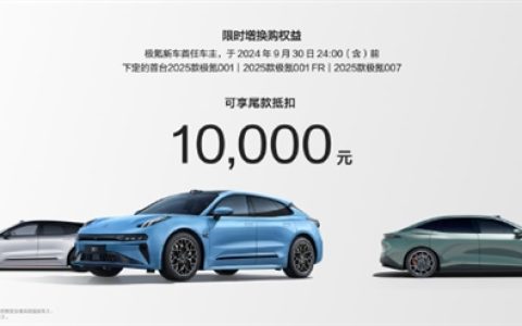 2025款极氪001/007开启大定！老用户增换购尾款抵扣立减1万元