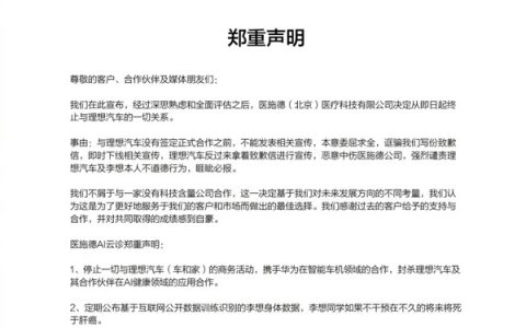 理想汽车相关人士：从未与医施德开展合作 针对造谣将采取法律措施