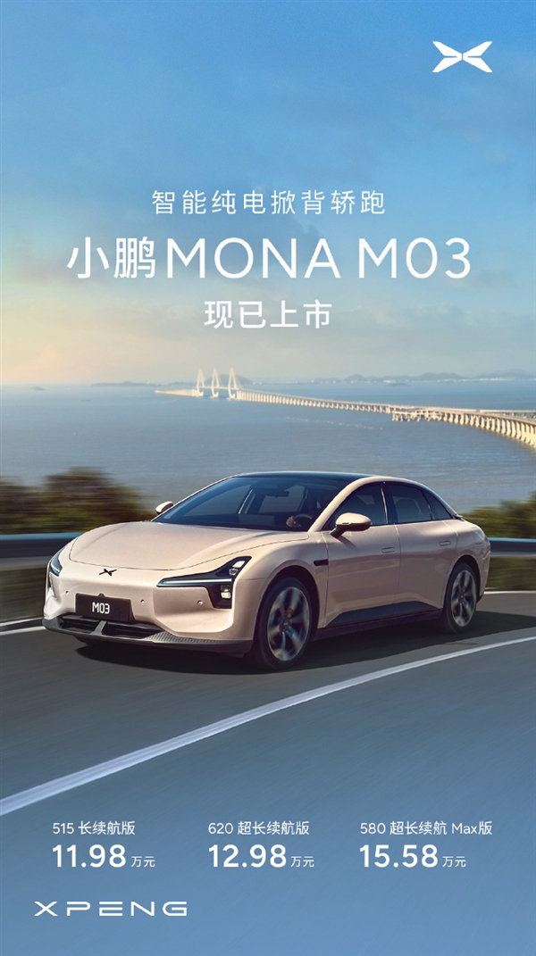 价格杀疯了 一图看懂小鹏MONA M03：20万内唯一高阶智驾