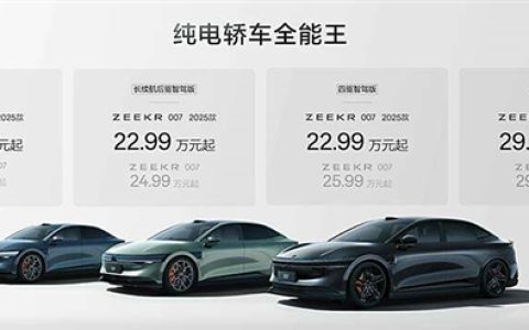 纯电轿车全能王！2025款极氪007正式发布：20.99万元起