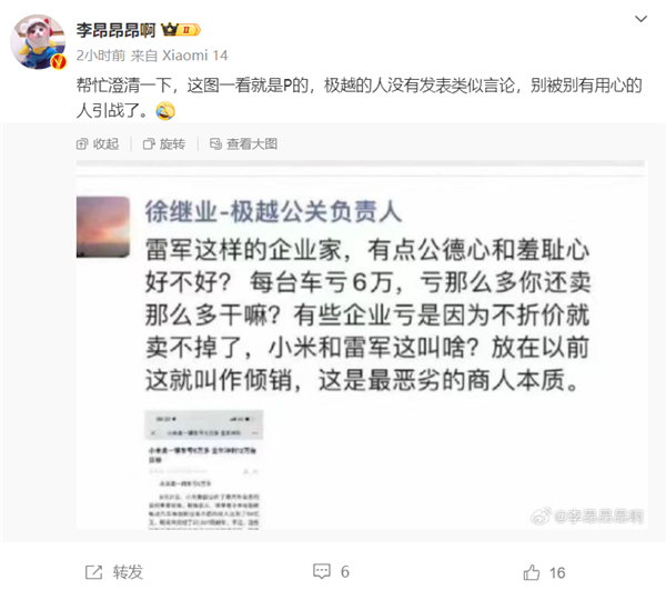 传极越汽车公关负责人炮轰小米亏钱卖车 当事人徐继业回应