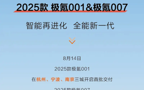 20.99万元起！2025款极氪001/007正式开启交付