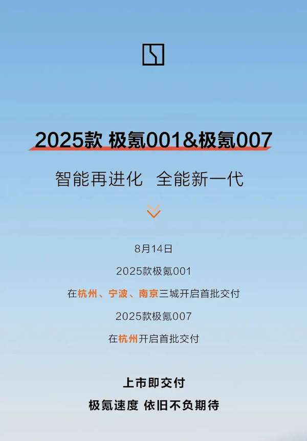 20.99万元起！2025款极氪001/007正式开启交付