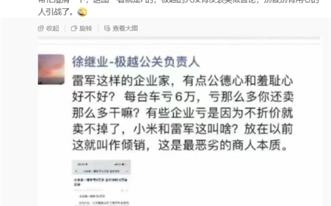 曝极越公关负责人朋友圈炮轰小米亏钱卖车是倾销 博主澄清是P图