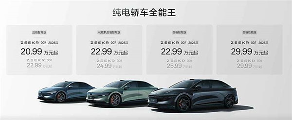 纯电轿车全能王！2025款极氪007正式发布：20.99万元起