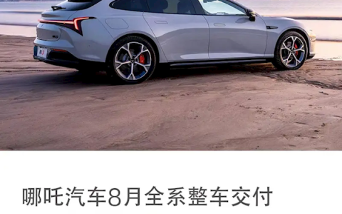 销量持续破万！哪吒汽车8月全系整车交付11005台