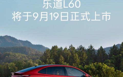 乐道L60将于9月19日正式上市 9月底开启交付