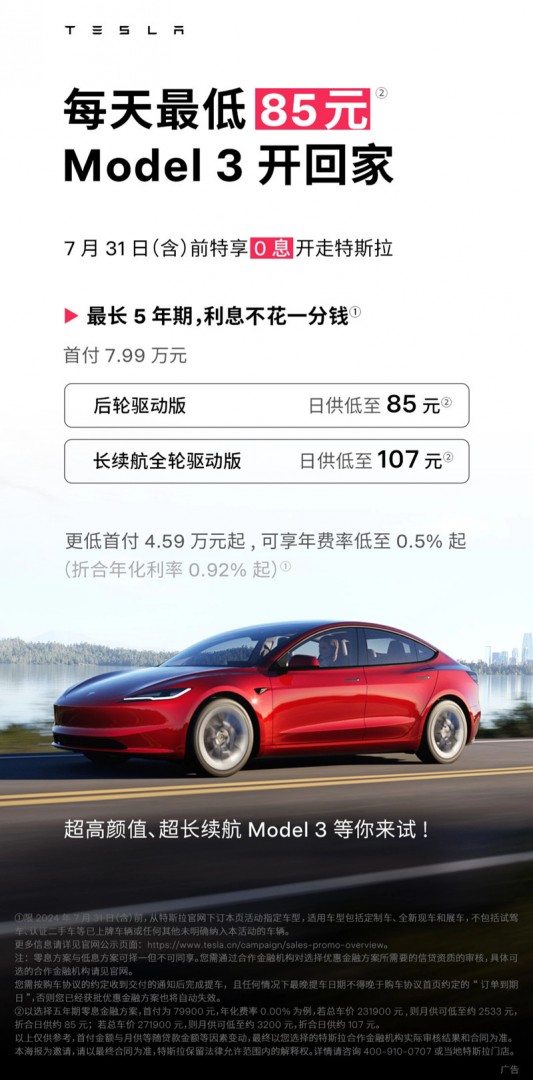 特斯拉Model 3/Y汽车5年0息购车活动又双叒叕延期至10月31日