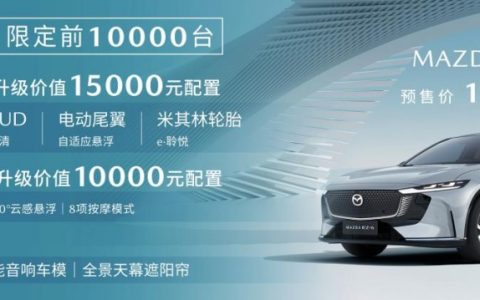 预售价16-20万 长安马自达MAZDA EZ-6正式开启预售