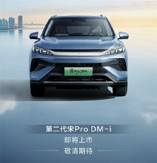 DM5.0技术加持！全新比亚迪宋Pro DM-i预告图发布