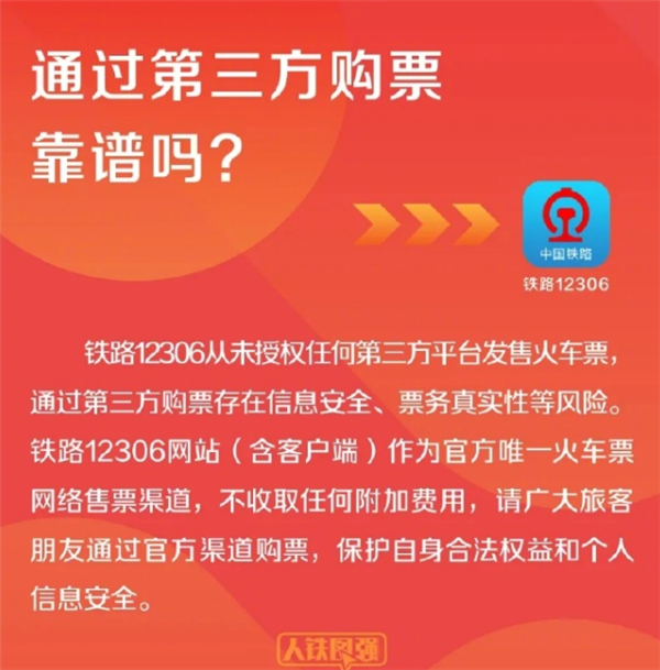 12306：从未授权第三方平台卖票 抢票认准官方网站