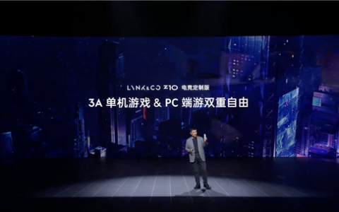 AMD独立显卡+90HZ刷新率！领克Z10发布全球首款电子娱乐仓：可畅玩3A大作