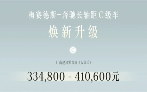 车机智能化大幅提升！新款北京奔驰C级上市：33.48万起售