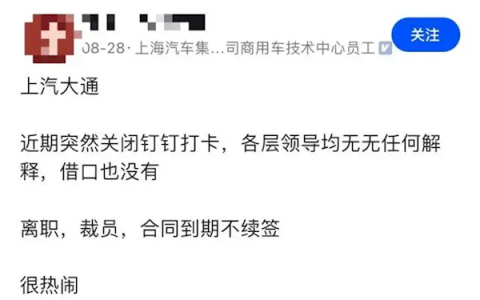 曝上汽大通启动大规模裁员：关闭考勤机 140人裁80个