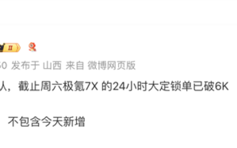 极氪全新爆品诞生！极氪7X上市24小时订单已超6000台