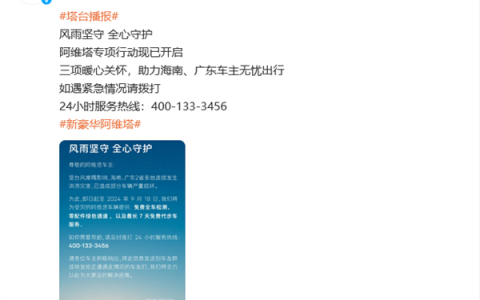 阿维塔：将为受台风影响车辆提供免费检测、免费代步车等服务