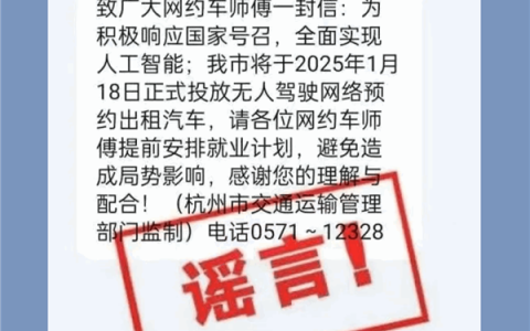 传2025年投放无人驾驶网约车 提醒司机安排就业计划 杭州交通运输局回应