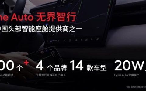 星纪魅族智能座舱Flyme Auto已接入4个品牌、14款车型：用户超20万人