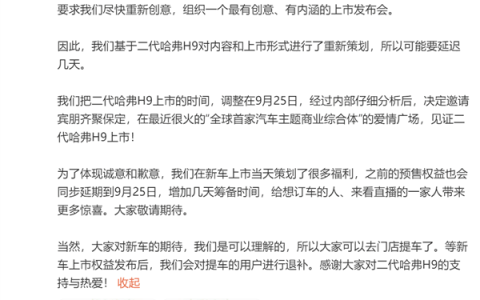 全新哈弗H9上市延期至9月25日 原因是领导不满意发布会策划