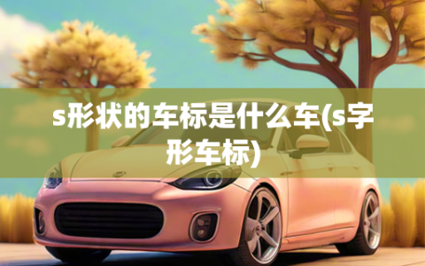 s形状的车标是什么车(s字形车标)