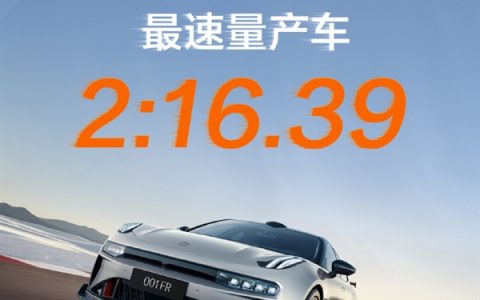 2分16秒39！上海国际赛车场F1赛道最速量产车诞生：来自极氪