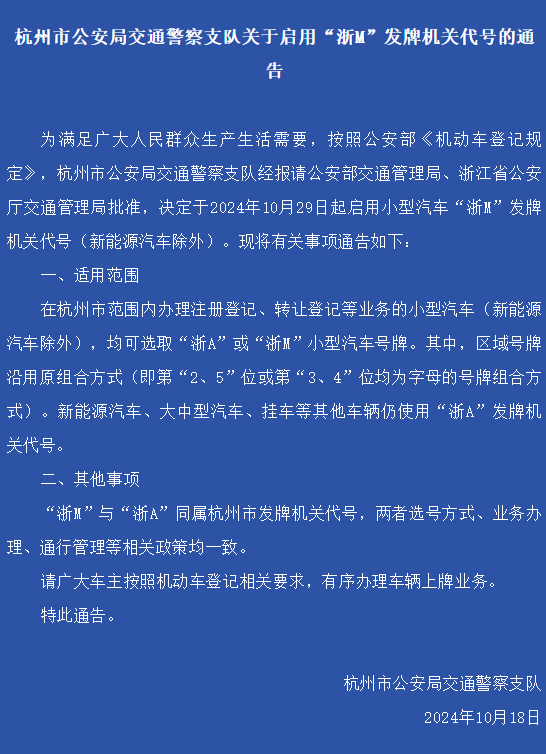 杭州宣布启用浙M车牌！官方提醒：包选靓号纯属欺诈