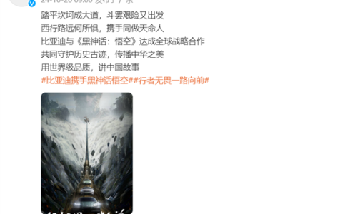 比亚迪与《黑神话：悟空》达成全球战略合作 网友：买车送游戏吧