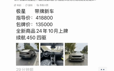 博主曝经销商甩卖极星2新车：指导价41.88万 现包牌13.5万落地