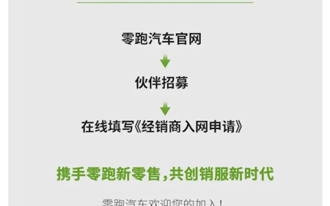 加速布局核心商圈！零跑开启全国招商：展厅面积最低150㎡