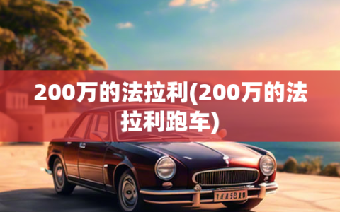 200万的法拉利(200万的法拉利跑车)