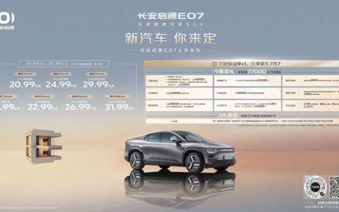 长安启源E07上市 售价19.99万元起