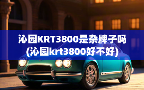 沁园KRT3800是杂牌子吗(沁园krt3800好不好)