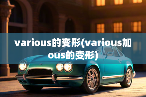 various的变形(various加ous的变形)