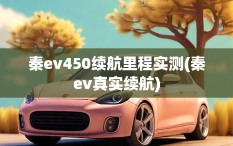 秦ev450续航里程实测(秦ev真实续航)