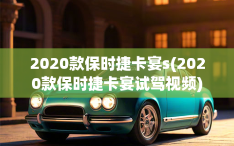 2020款保时捷卡宴s(2020款保时捷卡宴试驾     )