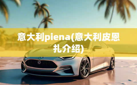 意大利piena(意大利皮恩扎介绍)