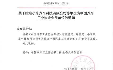 中汽协：批准小米汽车成为协会会员