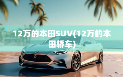 12万的本田SUV(12万的本田轿车)