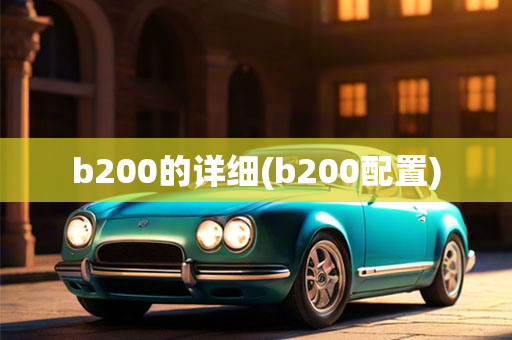 b200的详细(b200配置)