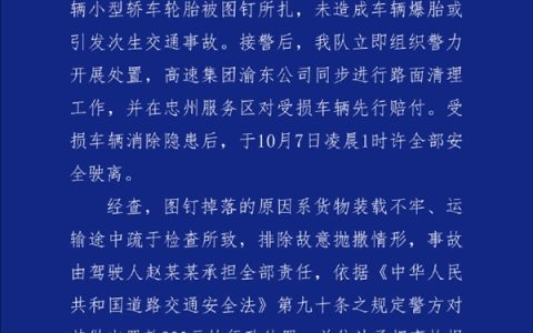 货车掉落一箱图钉致22辆车轮胎被扎引热议 官方公布调查结果：非故意抛撒