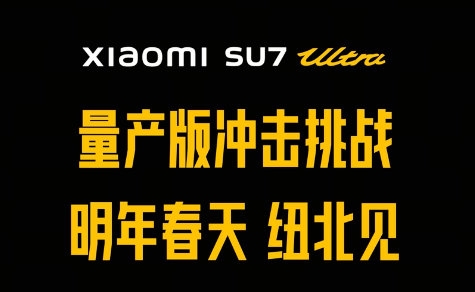 小米：SU7 Ultra量产车来岁春天挑战纽北