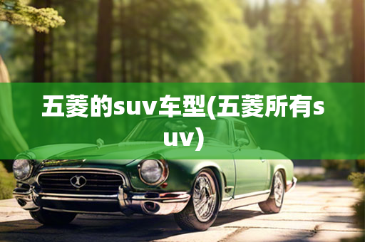 五菱的suv车型(五菱所有suv)