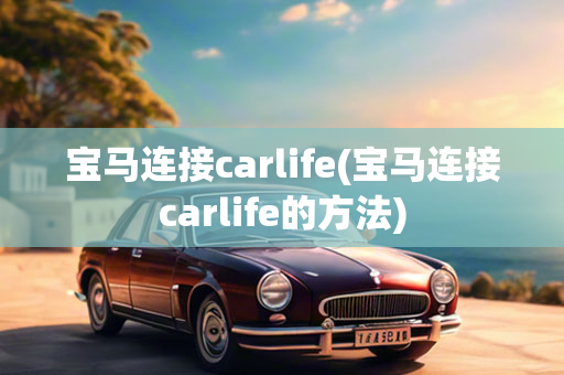 宝马连接carlife(宝马连接carlife的方法)