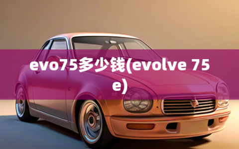 evo75多少钱(evolve 75e)