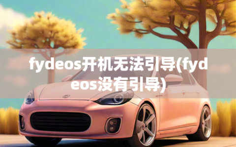 fydeos开机无法引导(fydeos没有引导)