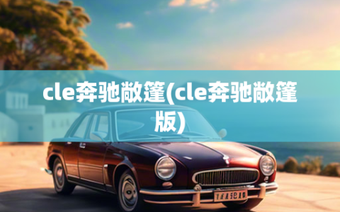 cle奔驰敞篷(cle奔驰敞篷版)