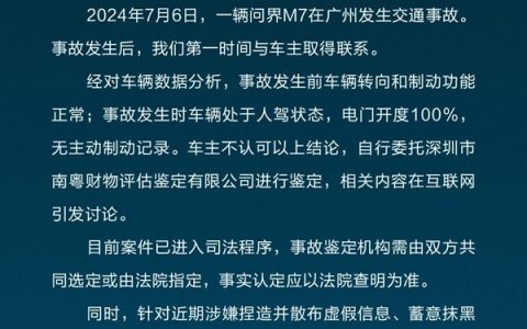 传一机构鉴定出问界M7存在刹车失灵 赛力斯回应：应以法院为准