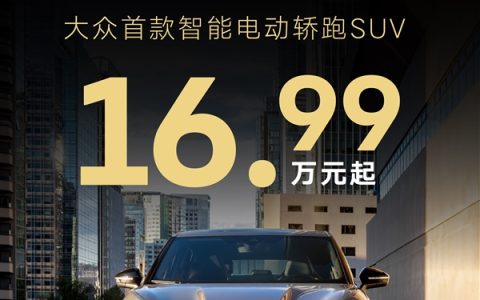 金标大众也扛不住了 ID.与众直降4万：起售价跌破17万